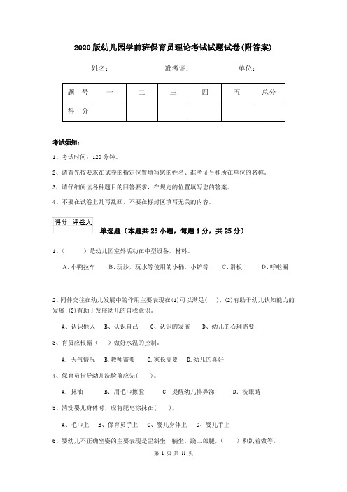 2020版幼儿园学前班保育员理论考试试题试卷(附答案)