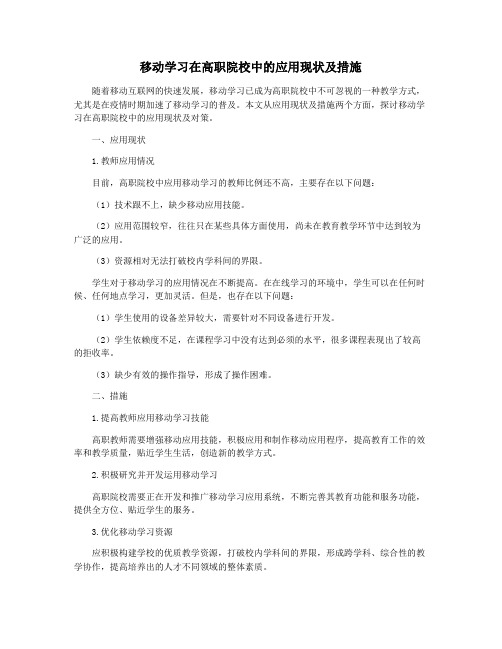 移动学习在高职院校中的应用现状及措施