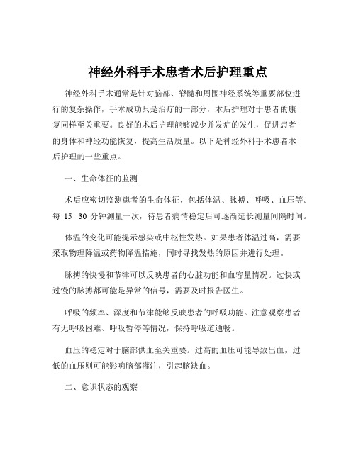 神经外科手术患者术后护理重点