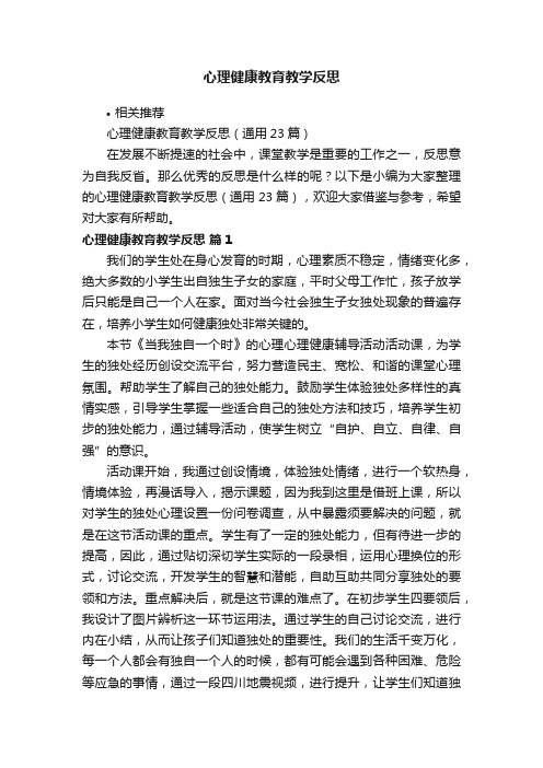 心理健康教育教学反思