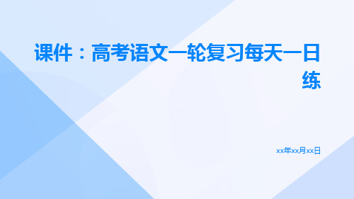 课件高考语文一轮复习每天一日练