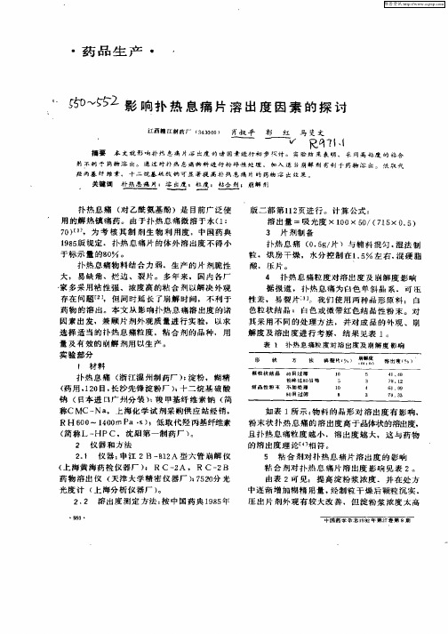 影响扑热息痛片溶出度因素的探讨