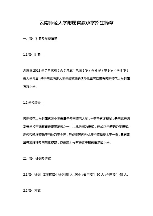 云南师范大学附属官渡小学招生简章