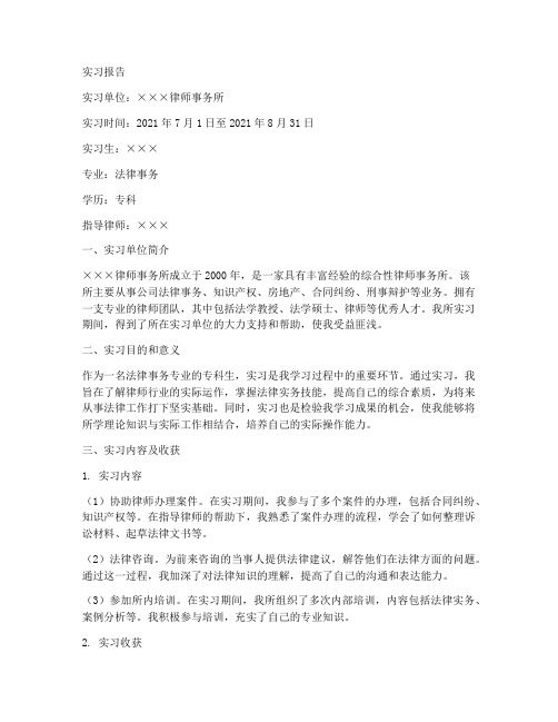 法律事务函授专科实习报告