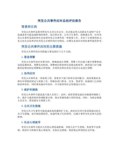 突发公共事件应对总结评估报告