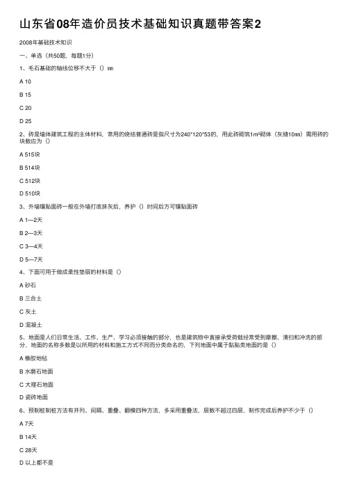 山东省08年造价员技术基础知识真题带答案2