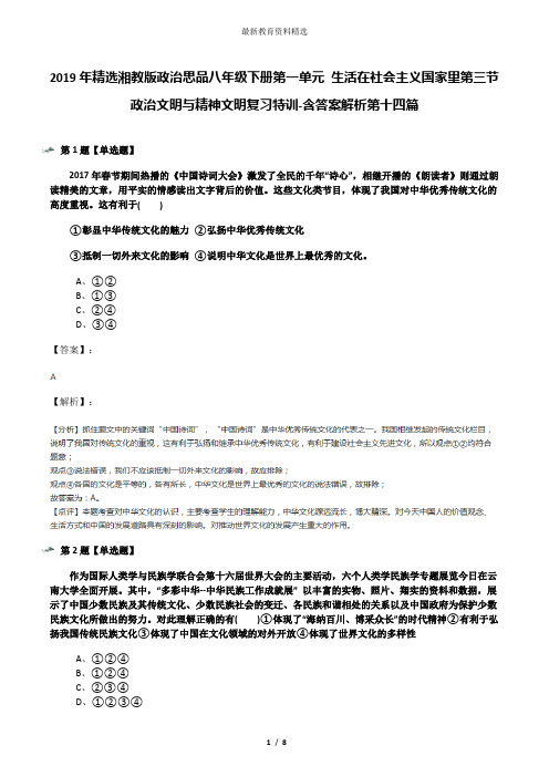 2019年精选湘教版政治思品八年级下册第一单元 生活在社会主义国家里第三节 政治文明与精神文明复习特训-含