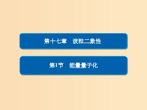 201x-201x高中物理 第十七章 波粒二象性 17-1 能量量子化习题 新人教版选修3-5