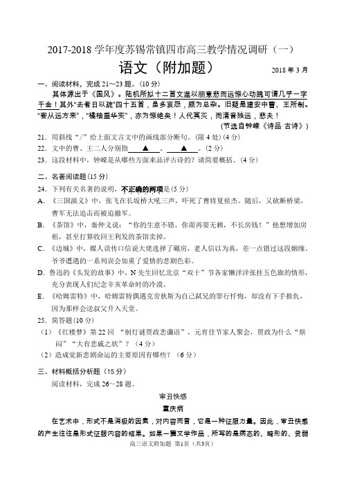 2017-2018学年度苏锡常镇四市高三一模语文 附加题