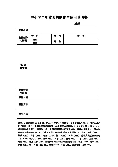 中小学自制教具的制作与使用说明书