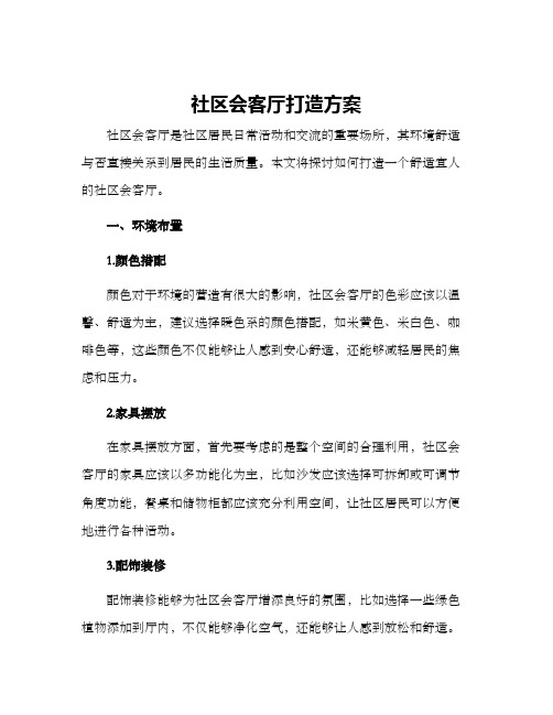 社区会客厅打造方案