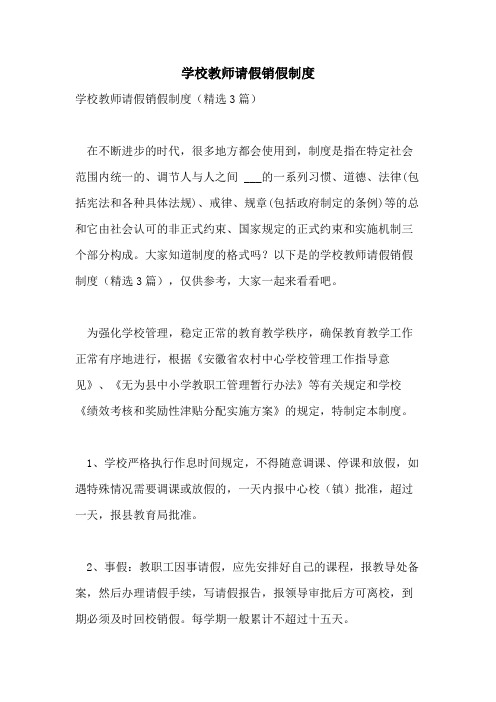 学校教师请假销假制度