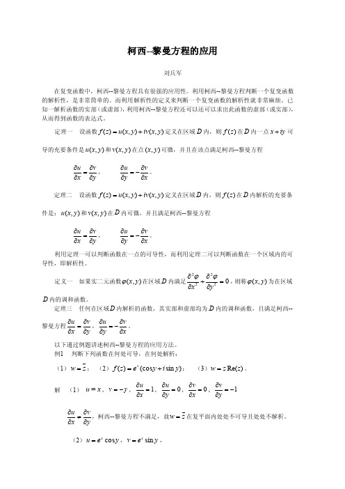 柯西-黎曼方程的应用