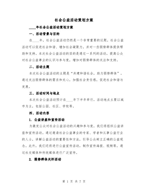 社会公益活动策划方案(三篇)