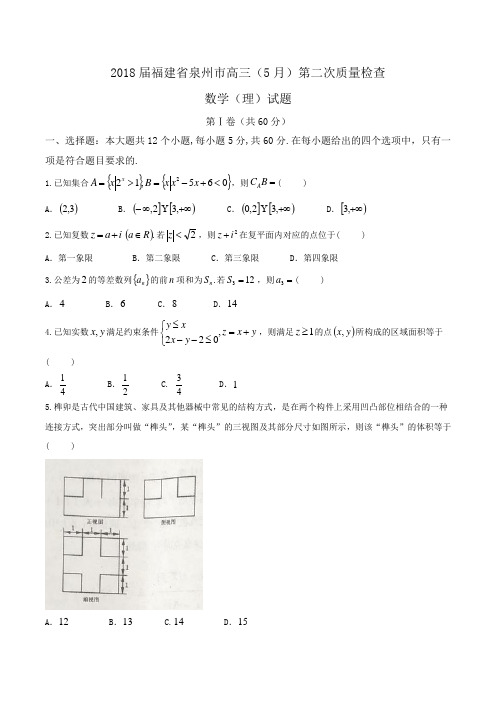 2018届福建省泉州市高三(5月)第二次质量检查数学(理)试题Word版含答案