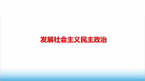 高考政治专题复习《我国的人民代表大会制度》精品PPT课件