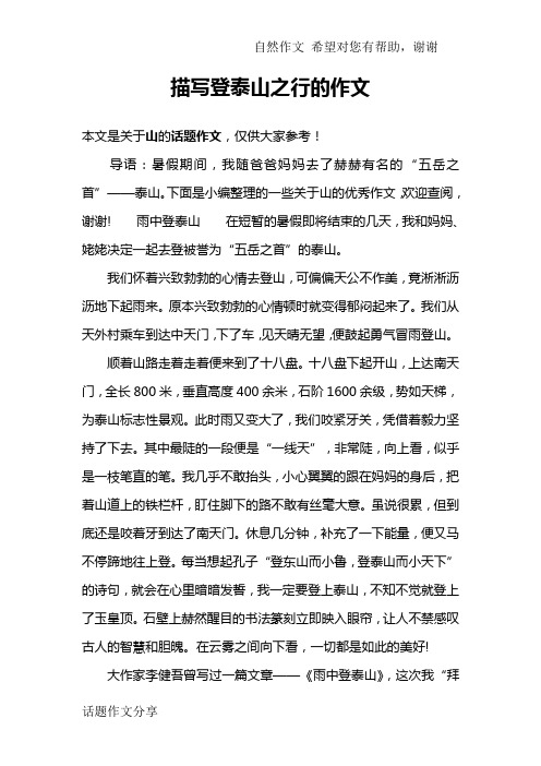 描写登泰山之行的作文