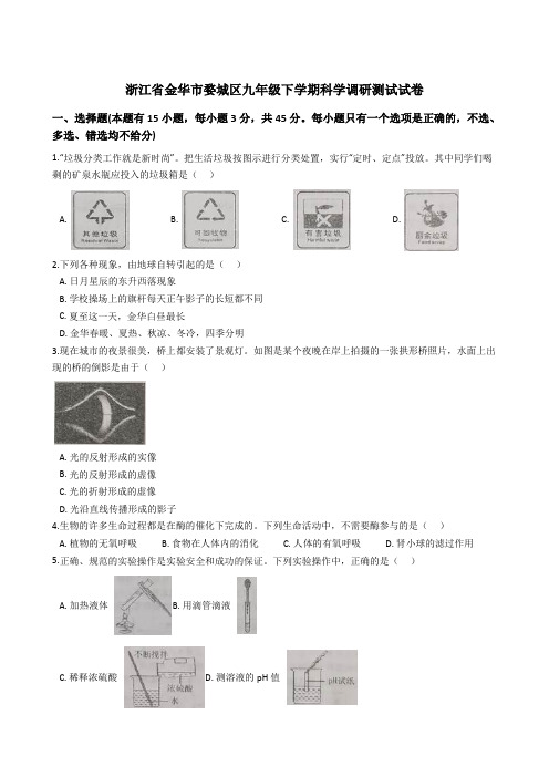 浙江省金华市婺城区九年级下学期科学调研测试试卷(解析版)