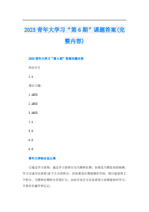 2023青年大学习“第6期”课题答案(完整内容)