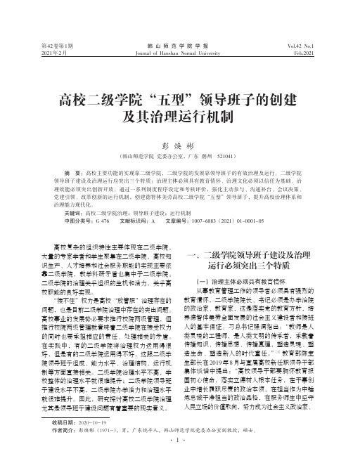 高校二级学院“五型”领导班子的创建及其治理运行机制