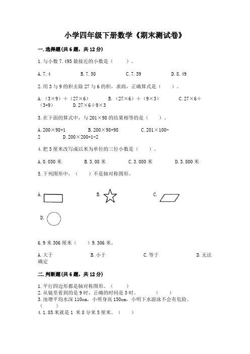 小学四年级下册数学《期末测试卷》含完整答案(各地真题)