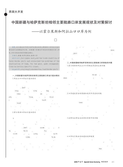 中国新疆与哈萨克斯坦相邻主要陆路口岸发展现状及对策探讨_以霍尔果斯和阿拉山口口岸