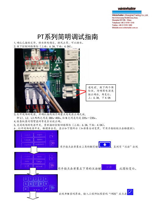 温特豪德洗碗机PT系列简明调试指南