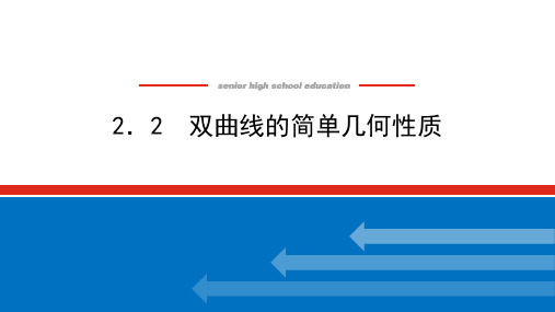 北师大版高中数学选择性必修第一册2.2.2 双曲线的简单几何性质课件