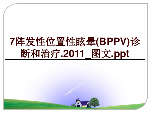 最新7阵发性位置性眩晕(bppv)诊断和治疗._图文.pptppt课件