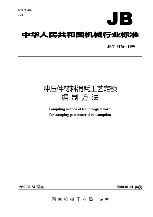 jbt9176冲压件材料消耗工艺定额 编制方法