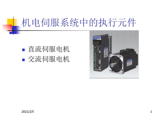 机电一体化执行元件及驱动技术直流伺服 ppt课件