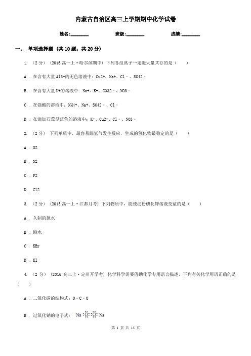 内蒙古自治区高三上学期期中化学试卷