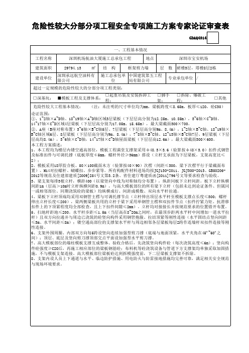 深圳机场航油大厦施工总承包工程高大模板工程专项施工方案专家论证审查表