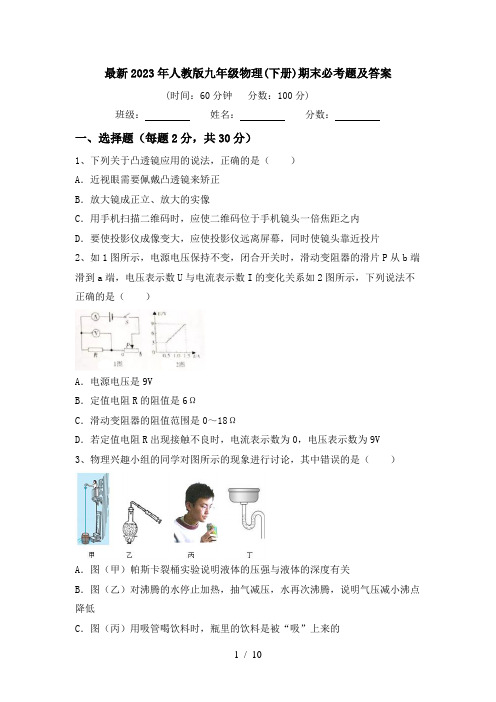 最新2023年人教版九年级物理(下册)期末必考题及答案