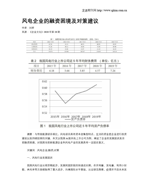 风电企业的融资困境及对策建议