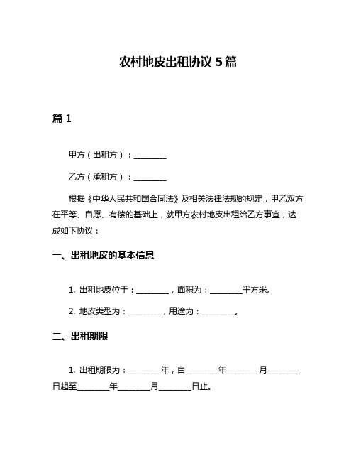 农村地皮出租协议5篇