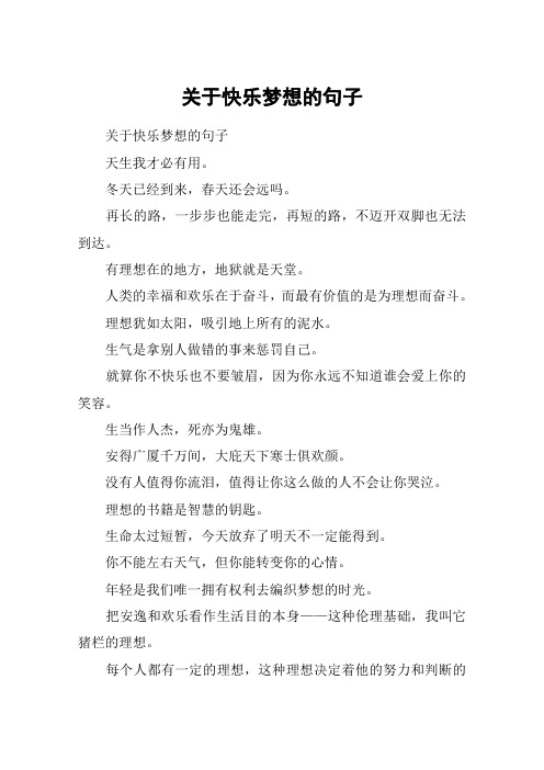 关于快乐梦想的句子