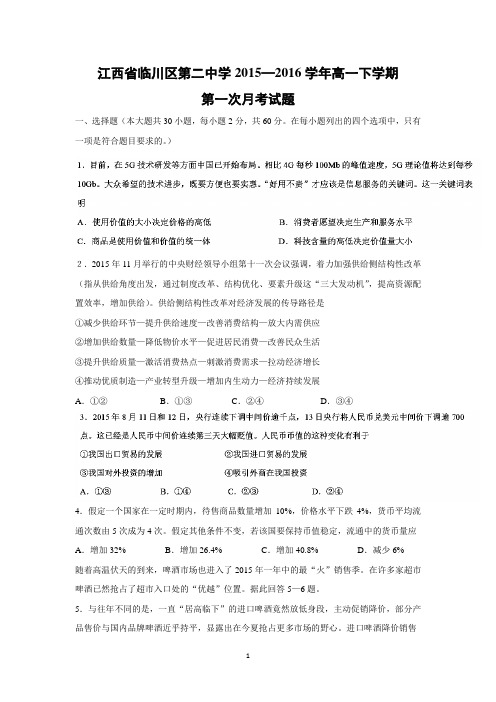 【政治】江西省临川区第二中学2015—2016学年高一下学期第一次月考试题
