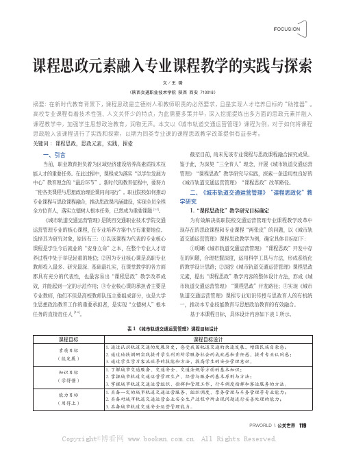 课程思政元素融入专业课程教学的实践与探索