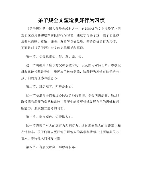 弟子规全文塑造良好行为习惯