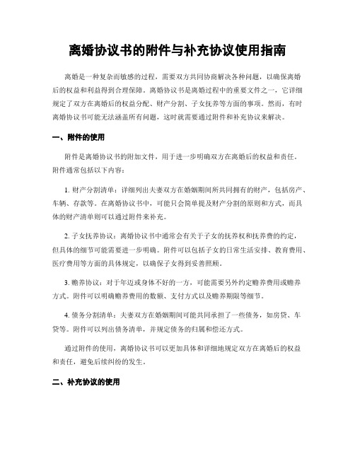 离婚协议书的附件与补充协议使用指南