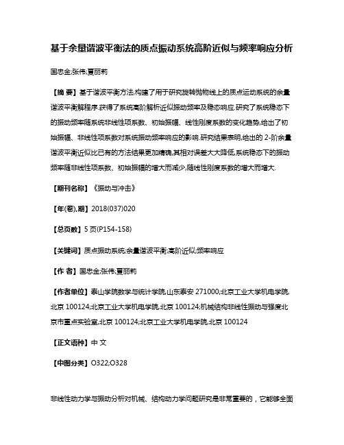 基于余量谐波平衡法的质点振动系统高阶近似与频率响应分析