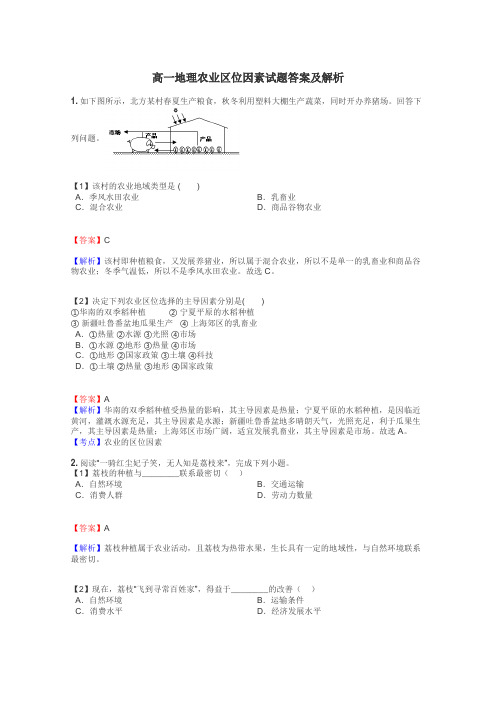 高一地理农业区位因素试题答案及解析
