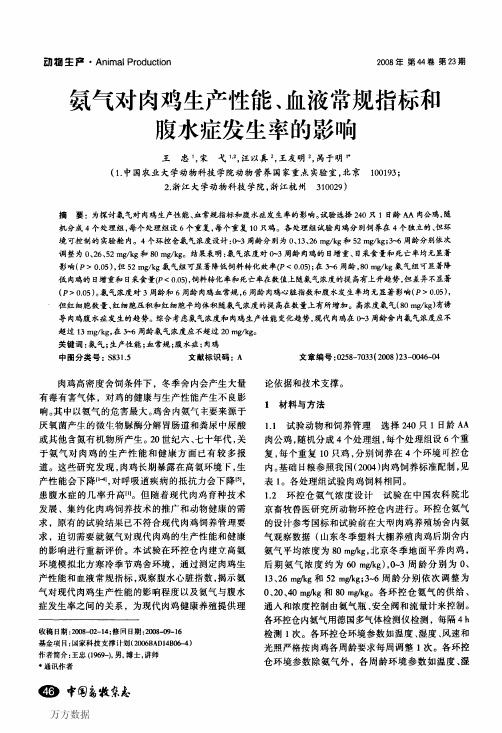 氨气对肉鸡生产性能、血液常规指标和腹水症发生率的影响