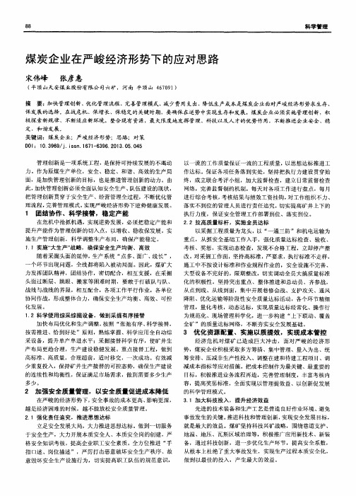 煤炭企业在严峻经济形势下的应对思路