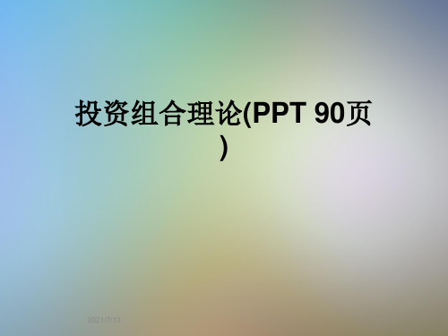 投资组合理论(PPT 90页)