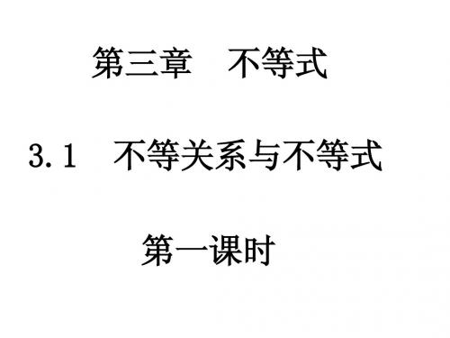 3.1不等关系和不等式