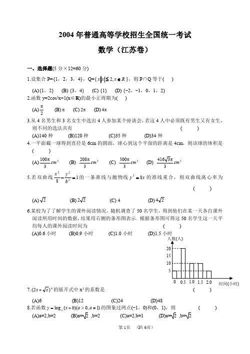 2004年高考.江苏卷.数学试题及答案