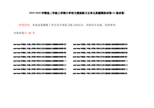 2019-2020年精选二年级上学期小学语文摸底练习五单元真题模拟试卷(16套试卷)