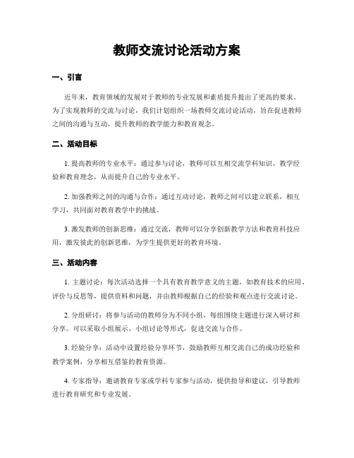 教师交流讨论活动方案